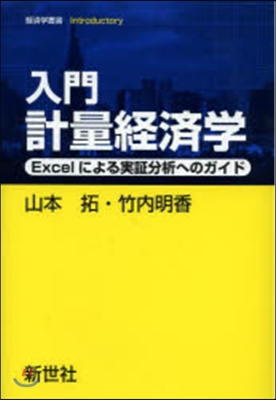 入門 計量經濟學－Excelによる實證分