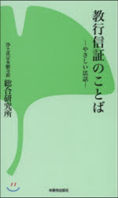 敎行信證のことば－やさしい法話－