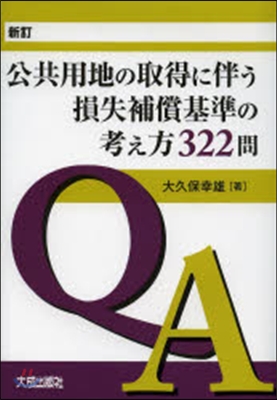 公共用地の取得に伴う損失補償基準の 新訂