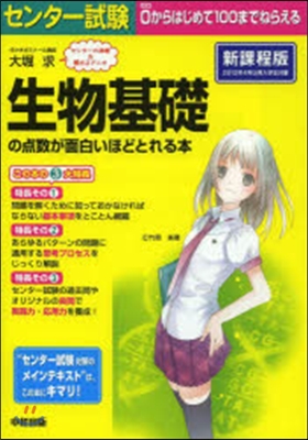 生物基礎の点數が面白いほどとれ 新課程版