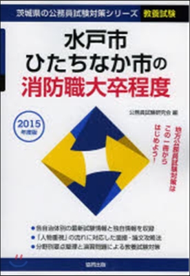 ’15 水戶市.ひたちなか市の消防職大卒