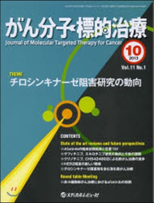 がん分子標的治療 11－ 1