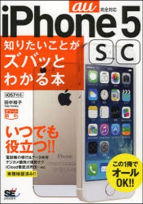 iPhone5s/5c知りたいこ au版