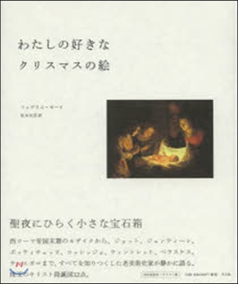 わたしの好きなクリスマスの繪