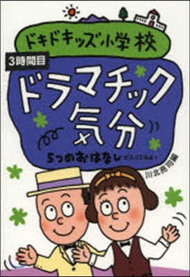 ドラマチック氣分 5つのおはなし