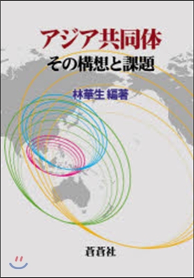 アジア共同體－その構想と課題