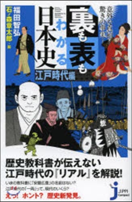 裏も表もわかる日本史 江戶時代編