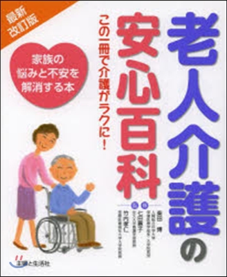 老人介護の安心百科 最新改訂版