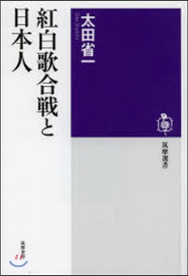 紅白歌合戰と日本人