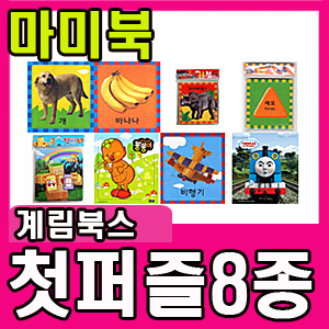 [계림북스] 첫퍼즐 8종 : 동물/과일/탈것/모양/공룡/뿡뿡이/피들리팜/토마스와친구들