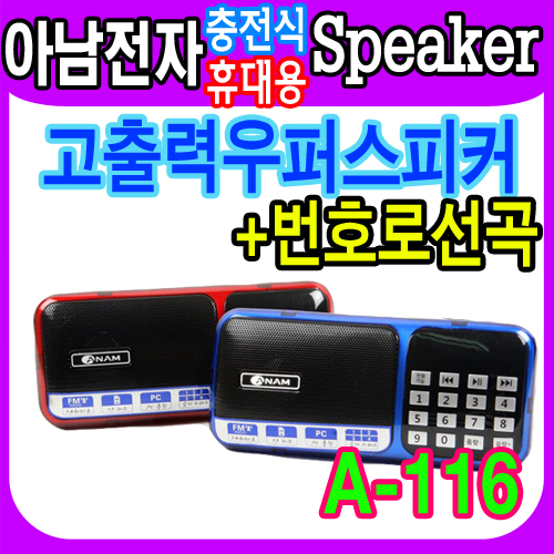 아남전자正品 휴대용 MP3 스피커 A-116 FM라디오 외장메모리 번호선곡 휴대간편 간단한사용 거치대기능