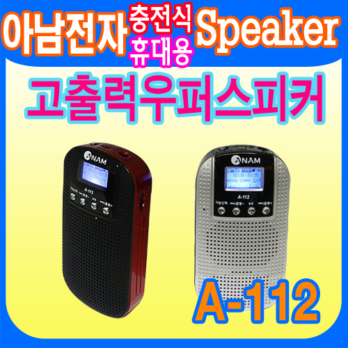 아남正品 휴대용 MP3 스피커 A-112 FM라디오 외장메모리 음성녹음 간편한사용