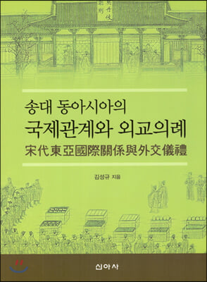 송대 동아시아의 국제관계와 외교의례