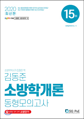 2020 김동준 소방학개론 동형모의고사 15회