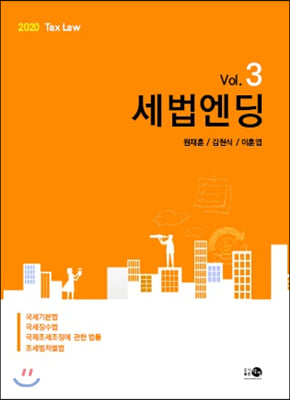 2020 세법엔딩 Vol.3 : 국세기본법 / 국세징수법 / 국제조세조정에 관한 법률 / 조세범처벌법