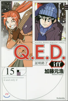 Q.E.D.iff 證明終了 15