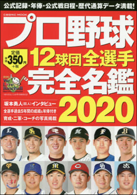 ’20 プロ野球12球團全選手完全名鑑