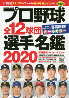 ’20 プロ野球全12球團選手名鑑