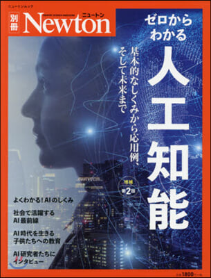 Newton別冊『ゼロからわかる人工知能』 增補第2版