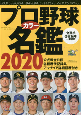 ’20 プロ野球カラ-名鑑