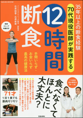 35年以上の斷食經驗 70代現役醫師が實踐する 12時間斷食 