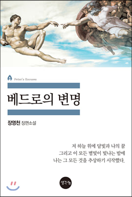 베드로의 변명