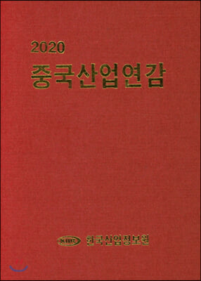 2020 중국산업연감