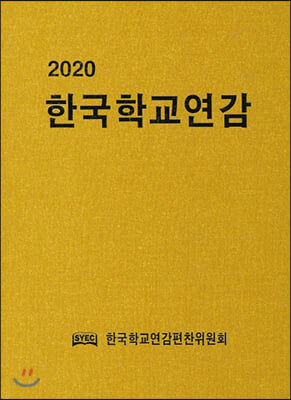 2020 한국학교연감