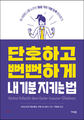 단호하고 뻔뻔하게 내 기분 지키는 법