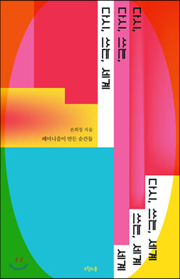 다시, 쓰는, 세계