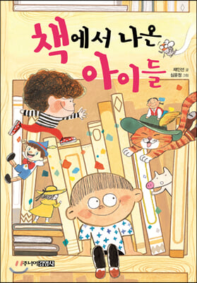 책에서 나온 아이들(양장본 HardCover)