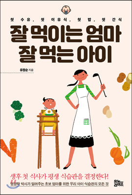 잘 먹이는 엄마 잘 먹는 아이 : 첫 수유, 첫 이유식, 첫 밥, 첫 간식