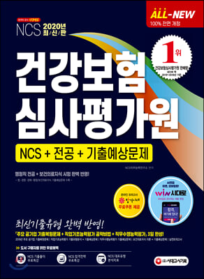 2020 최신판 All-New 건강보험심사평가원(심평원) NCS + 전공 + 기출예상문제