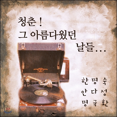 한명숙, 안다성, 명국환 - 청춘! 그 아름다웠던 날들…