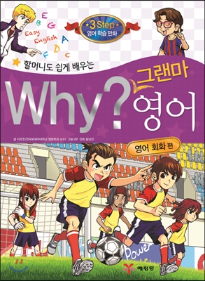 Why? 그랜마 영어 : 영어 회화 편 - Why? 그랜마 영어 05