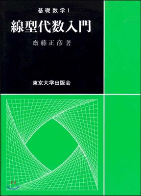 基礎數學(1)線型代數入門