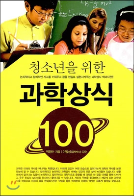 청소년을 위한 과학상식 100