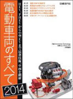 ’14 電動車兩のすべて