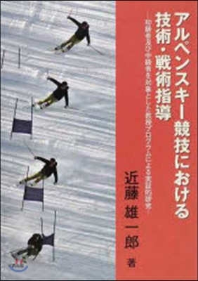 アルペンスキ-競技における技術.戰術指導