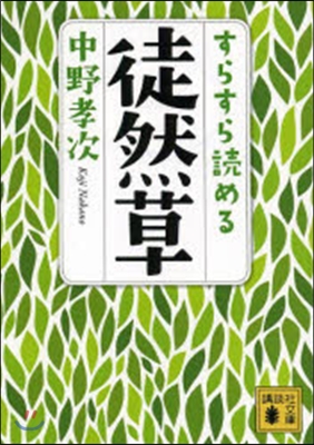 すらすら讀める徒然草