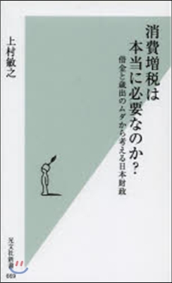 消費增稅は本當に必要なのか?