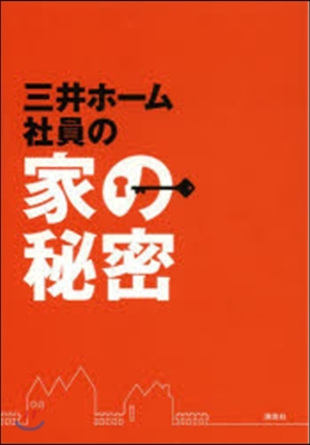 「三井ホ-ム」社員の家の秘密