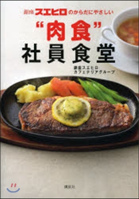 銀座スエヒロのからだにやさしい“肉食”社