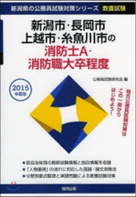 ’15 新潟市.長岡市.上越市 消防士A