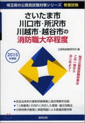 ’15 さいたま市.川口市. 消防職大卒