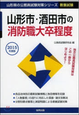 ’15 山形市.酒田市の消防職大卒程度