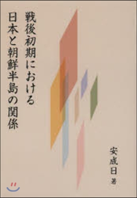 戰後初期における日本と朝鮮半島の關係