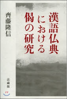 漢語佛典における偈の硏究