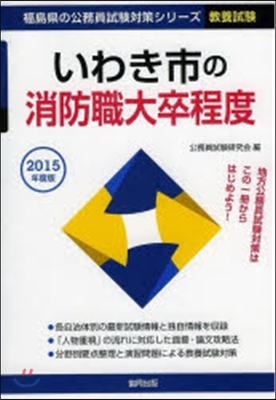 ’15 いわき市の消防職大卒程度