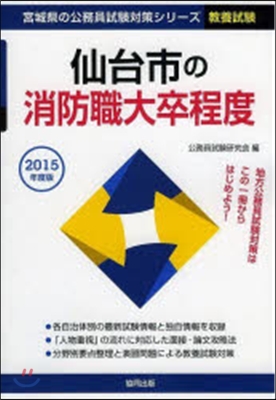 ’15 仙台市の消防職大卒程度